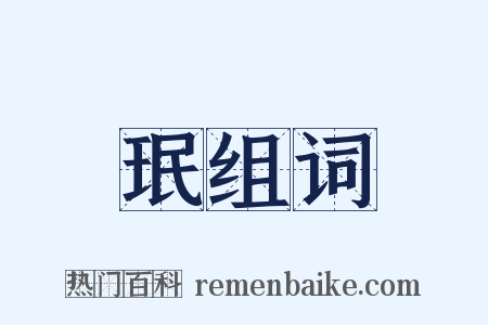 珉组词是什么意思的图片